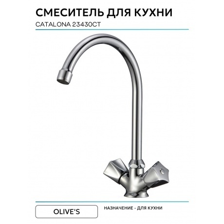 Смеситель OLIVE'S для кухни CATALONA (23430CT) - фото 3