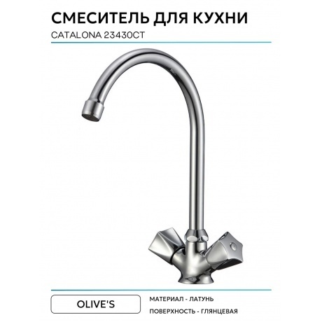 Смеситель OLIVE'S для кухни CATALONA (23430CT) - фото 4