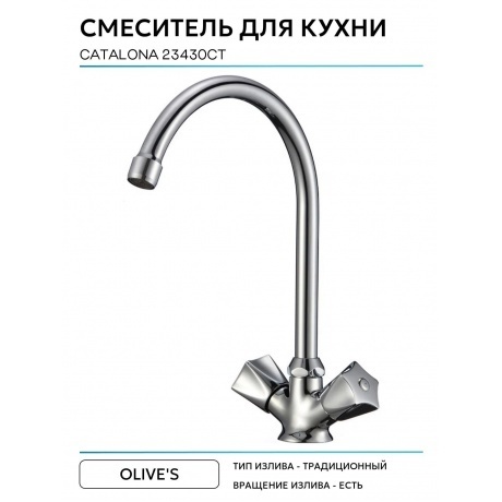 Смеситель OLIVE'S для кухни CATALONA (23430CT) - фото 5