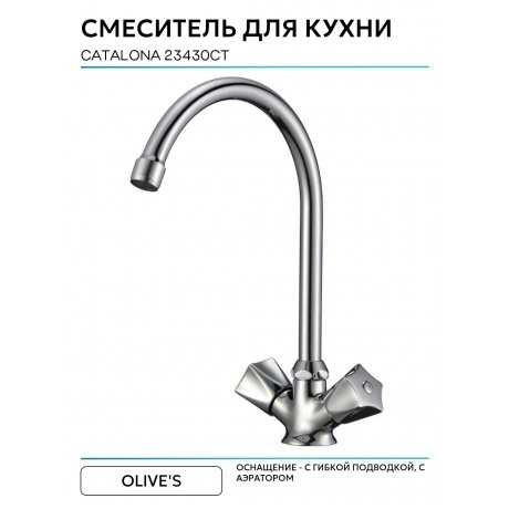 Смеситель OLIVE'S для кухни CATALONA (23430CT) - фото 6