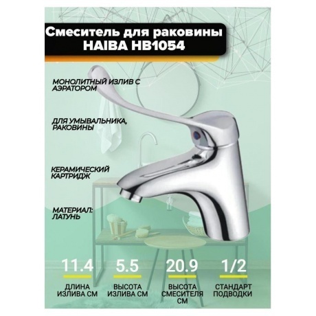 Смеситель для раковины с хирургической ручкой Haiba (HB1054) - фото 4