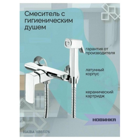 Гигиенический душ со смесителем Haiba (HB55176) - фото 4