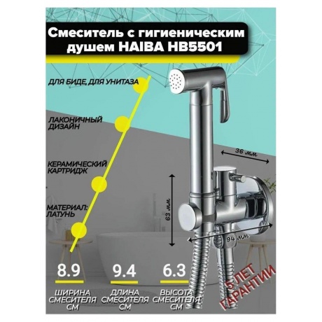 Гигиенический душ без смесителя Haiba (HB5501) - фото 4