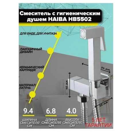 Гигиенический душ без смесителя Haiba (HB5502) - фото 4