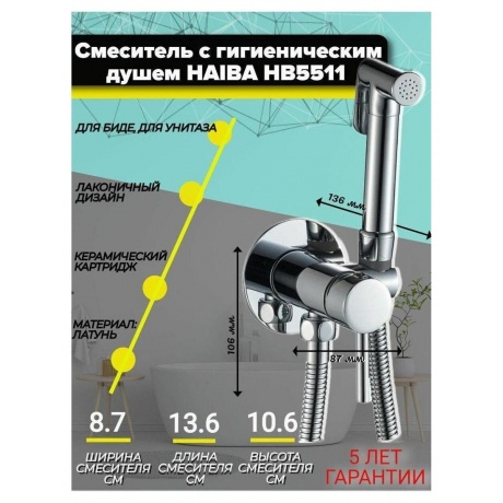 Гигиенический душ со смесителем Haiba (HB5511) - фото 3