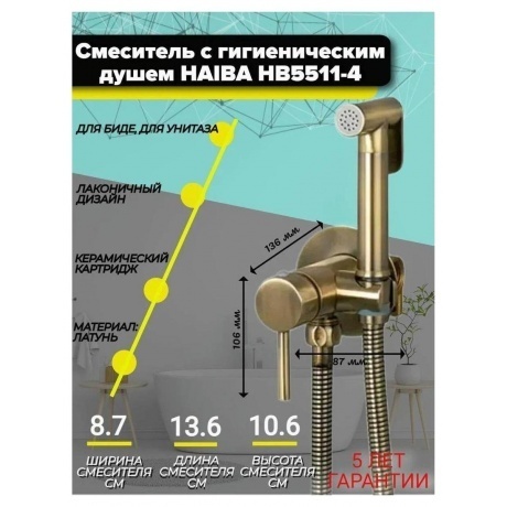 Гигиенический душ со смесителем Haiba (HB5511-4) - фото 3
