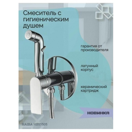 Гигиенический душ со смесителем Haiba (HB55505) - фото 5