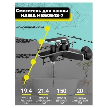 Смеситель для ванны Haiba (HB60548-7) - фото 14