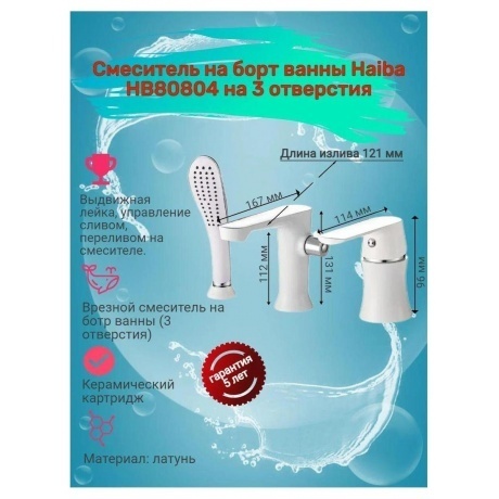 Смеситель на борт ванны Haiba (HB80804) - фото 3