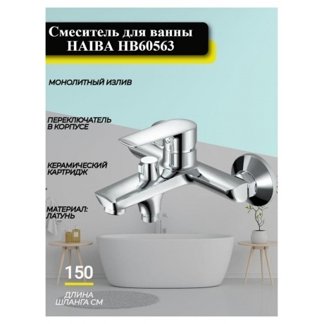 Смеситель для ванны Haiba (HB60563) - фото 3