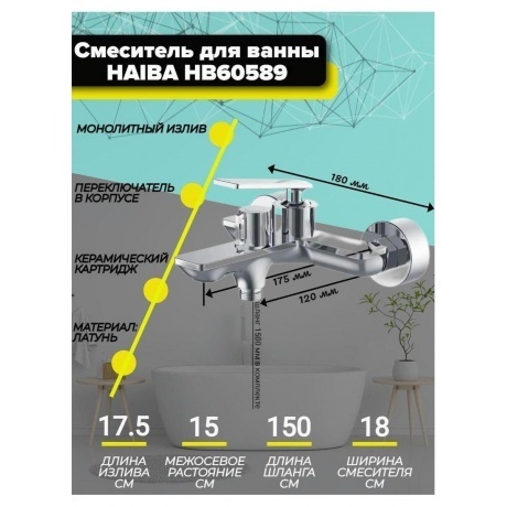 Смеситель для ванны Haiba (HB60589) - фото 4