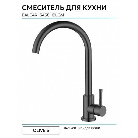 Смеситель OLIVE'S  для кухни   BALEAR (13435-1BLGM) - фото 7