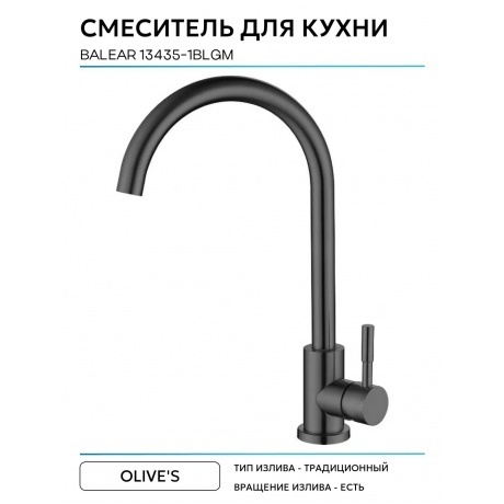 Смеситель OLIVE'S  для кухни   BALEAR (13435-1BLGM) - фото 9