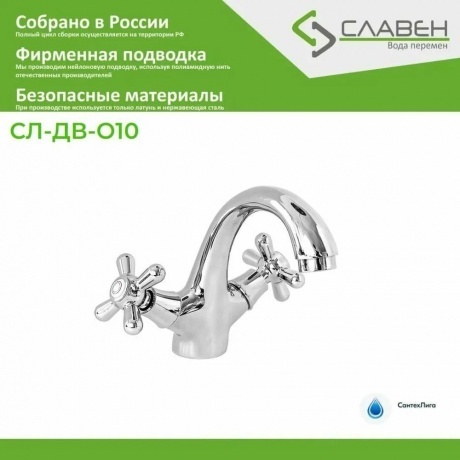 Смеситель Славен для умывальника с литым изливом (СЛ-ДВ-О10) - фото 6