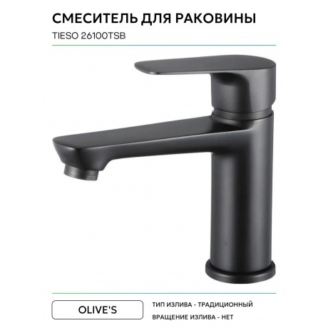 Смеситель для раковины TIESO (26100TSB) - фото 5