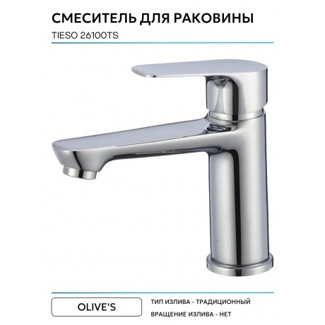 Смеситель для раковины TIESO (26100TS) - фото 5