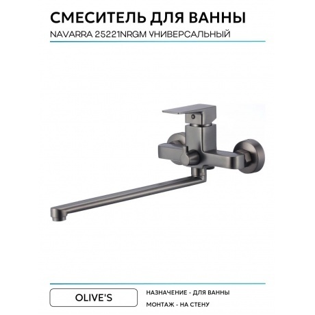 Смеситель для ванны с длинным изливом NAVARRA (25221NRGM) - фото 3