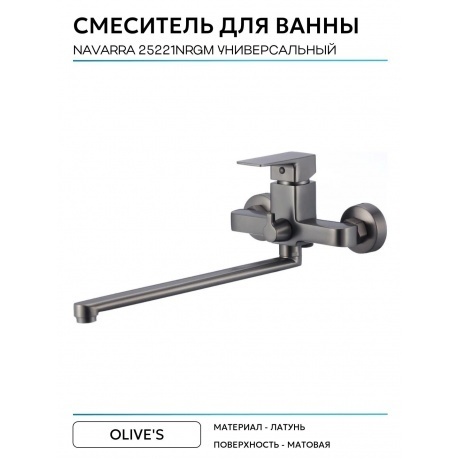 Смеситель для ванны с длинным изливом NAVARRA (25221NRGM) - фото 4
