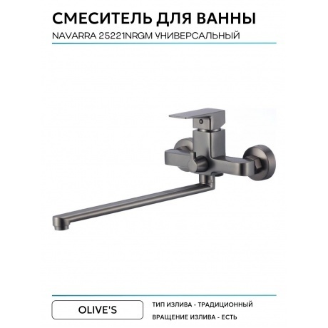 Смеситель для ванны с длинным изливом NAVARRA (25221NRGM) - фото 5