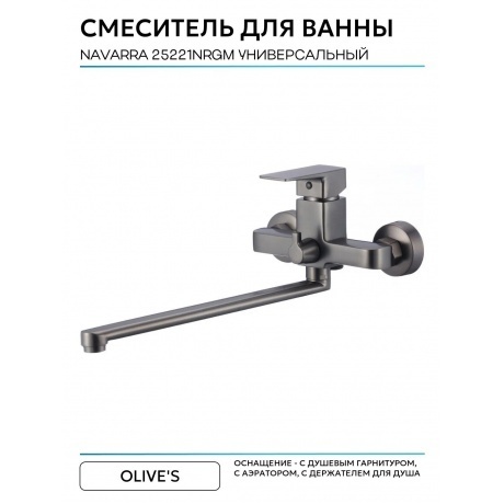 Смеситель для ванны с длинным изливом NAVARRA (25221NRGM) - фото 6