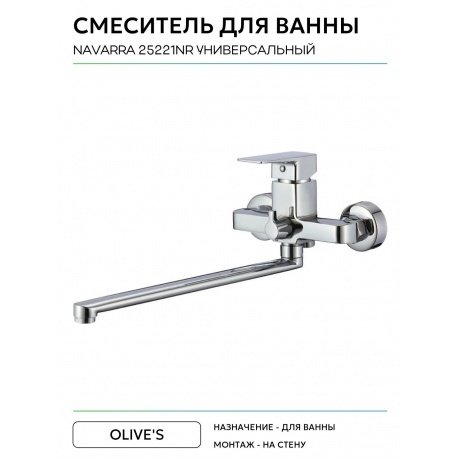 Смеситель для ванны с длинным изливом NAVARRA (25221NR) - фото 3