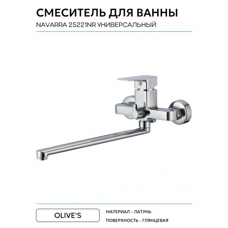 Смеситель для ванны с длинным изливом NAVARRA (25221NR) - фото 4