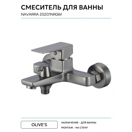 Смеситель для ванны NAVARRA (25201NRGM) - фото 6