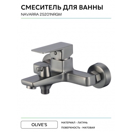 Смеситель для ванны NAVARRA (25201NRGM) - фото 7