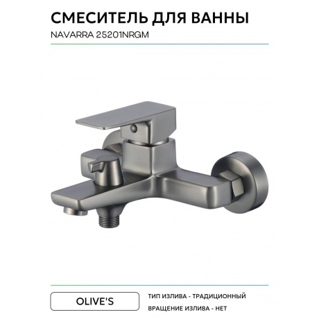 Смеситель для ванны NAVARRA (25201NRGM) - фото 8