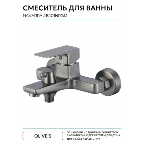 Смеситель для ванны NAVARRA (25201NRGM) - фото 9