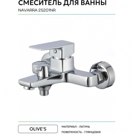 Смеситель для ванны NAVARRA (25201NR) - фото 4