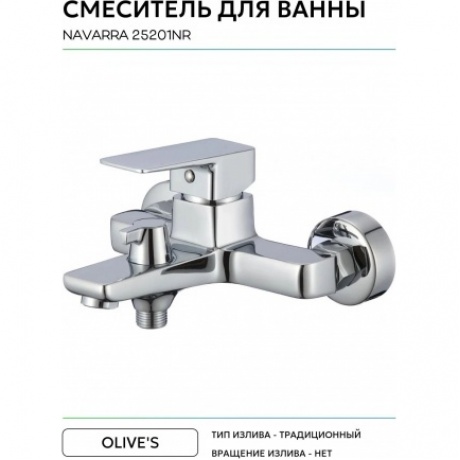 Смеситель для ванны NAVARRA (25201NR) - фото 5