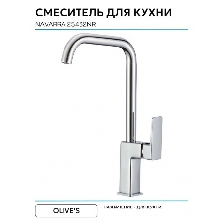 Смеситель для кухни NAVARRA (25432NR) - фото 3