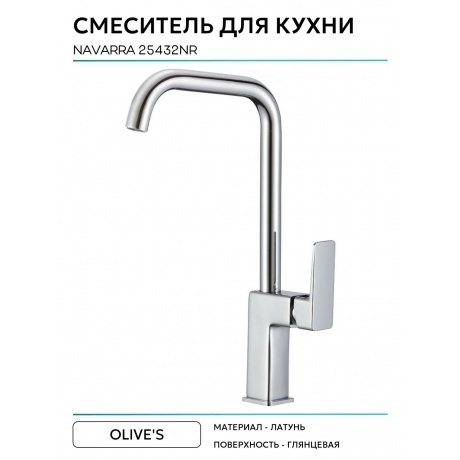 Смеситель для кухни NAVARRA (25432NR) - фото 4