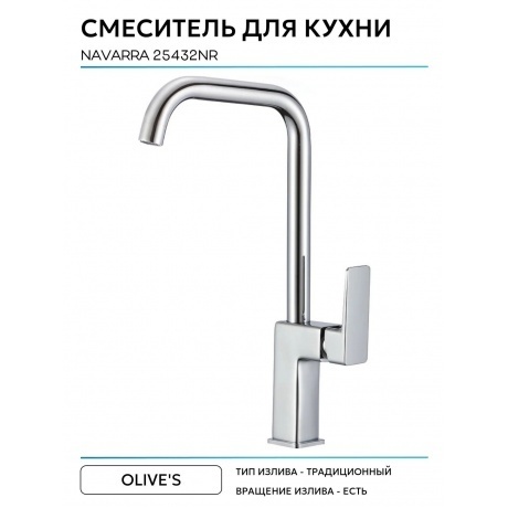 Смеситель для кухни NAVARRA (25432NR) - фото 5