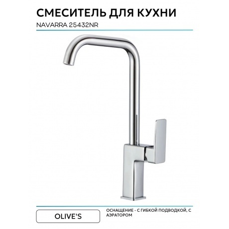 Смеситель для кухни NAVARRA (25432NR) - фото 6