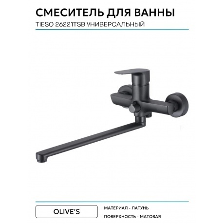 Смеситель для ванны с длинным изливом TIESO (26221TSB) - фото 4