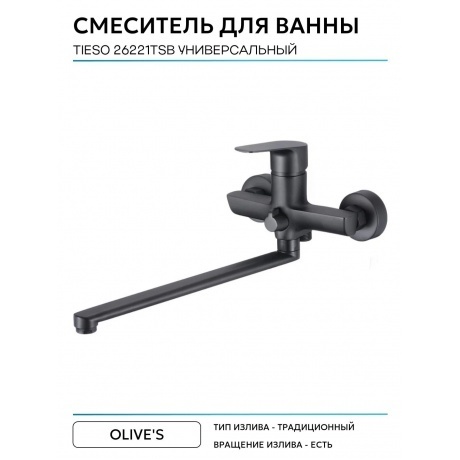 Смеситель для ванны с длинным изливом TIESO (26221TSB) - фото 5