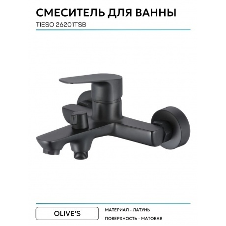 Смеситель для ванны TIESO (26201TSB) - фото 4