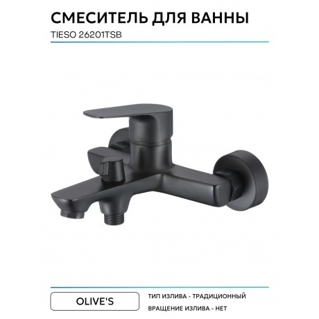 Смеситель для ванны TIESO (26201TSB) - фото 5