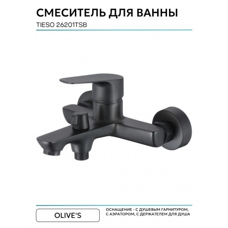 Смеситель для ванны TIESO (26201TSB) - фото 6