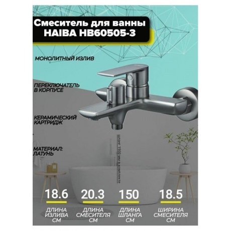 Смеситель для ванны Haiba пепельный (HB60505-3) - фото 4