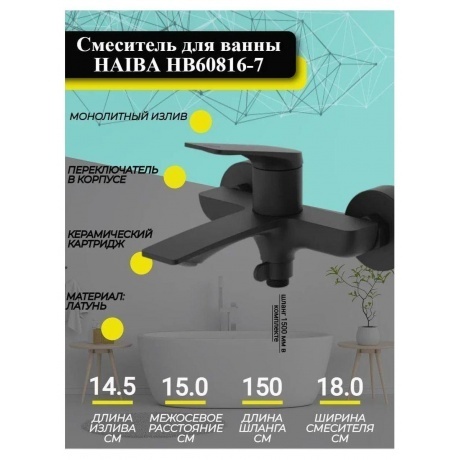 Смеситель для ванны Haiba черный (HB60816-7) - фото 11