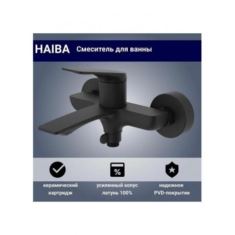 Смеситель для ванны Haiba черный (HB60816-7) - фото 5