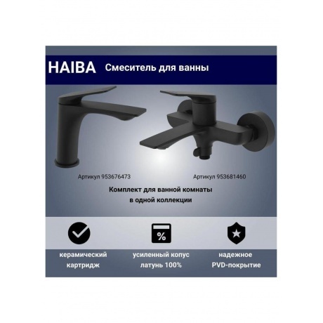 Смеситель для ванны Haiba черный (HB60816-7) - фото 6