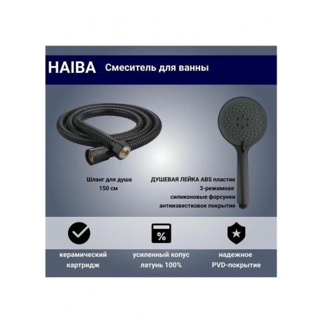 Смеситель для ванны Haiba черный (HB60816-7) - фото 7