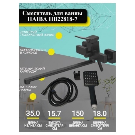 Смеситель для ванны Haiba черный (HB22818-7) - фото 4