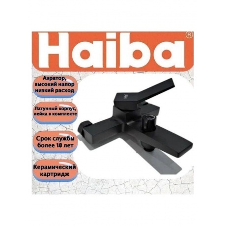 Смеситель для ванны Haiba черный (HB60818-7) - фото 4