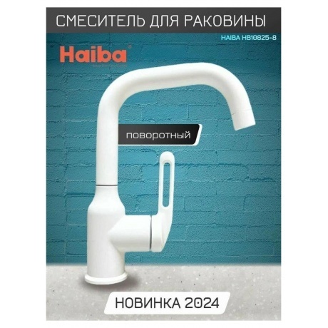 Смеситель для раковины Haiba белый (HB10825-8) - фото 4
