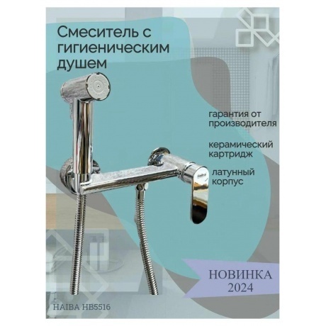 Гигиенический душ со смесителем Haiba хром (HB5516) - фото 5